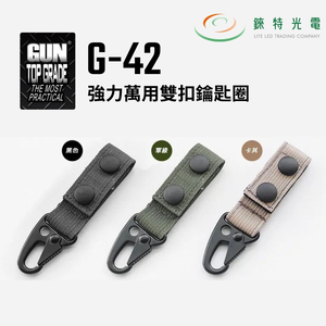 【錸特光電】GUN G-42 強力萬用雙扣鑰匙圈