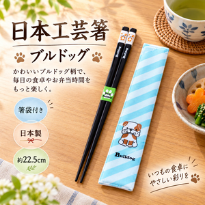 【HIYASU日安工坊】日本工藝箸-鬥牛犬 附袋