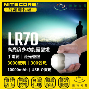 【錸特光電】NITECORE LR70 高亮度多功能露營燈