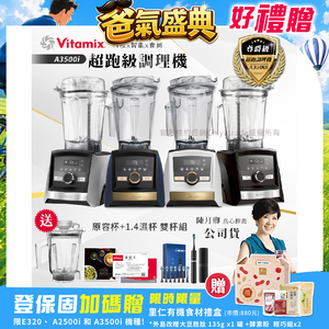 【美國Vitamix】Ascent領航者全食物調理機 智能x果汁機 尊爵級-A3500i+1.4L濕杯 共雙杯組(官方公司貨)陳月卿推薦