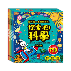 [風車圖書] 探索吧!科學套書(全套10冊)-我的第一本科學繪本