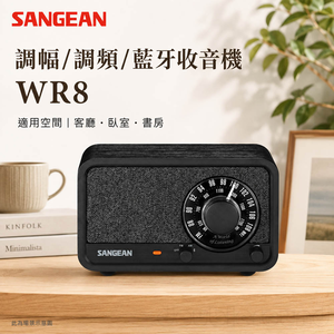 SANGEAN 調幅/調頻/藍牙收音機 WR8