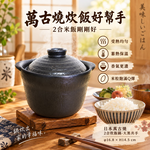 【HIYASU日安工坊】日本萬古燒2合炊飯鍋-大黑共手, , large
