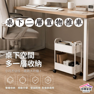 [拜爾家居]桌下二層置物推車 台灣製造 小兩層車 二層收納車 二層置物收納車 桌下置物架 手推車 收納車 (免運)