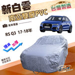 【蓋方便】新白雲（4WD-M）台灣製南亞長效抗UV防水車罩《奧迪》RS Q3 17-18年, , large