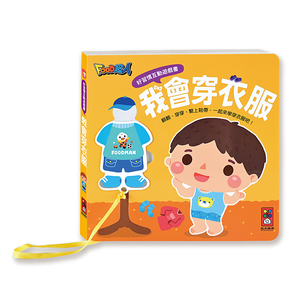 [風車圖˙書] 好習慣互動遊戲書-我會穿衣服