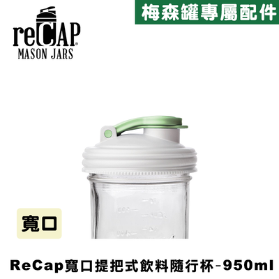 Ball® 32oz/950ml 寬口梅森罐飲料隨行杯-螢光白 reCAP Mason Jars Lid POUR cap 全新升級防漏/飲料隨行杯/提把蓋/飲料蓋/冷水壺