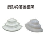 GS MALL 台灣製造 一入白色 扇形角落置罐架 口紅架 收納架 扇形收納架 角落架 化妝品收納盒 角落盒 角落置物架 扇形角落, , large