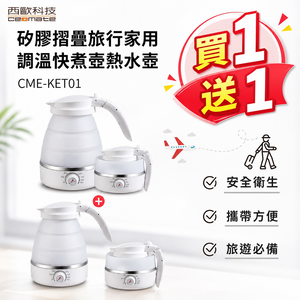 【西歐科技】矽膠摺疊旅行家用快煮壺熱水壺110V(CME-KET-01)