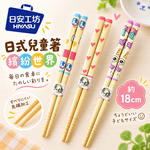 【HIYASU日安工坊】日式兒童箸-繽紛世界, , large