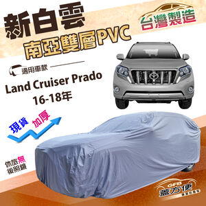 【蓋方便】新白雲（4WD-XXL）台灣製加厚防水車罩《Toyota》Land Cruiser Prado 16-18年