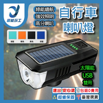 自行車燈【太陽能+USB+喇叭】淡藍, , large