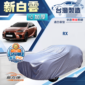 【蓋方便】新白雲（4WD-L）台灣製南亞加厚防水耐曬車罩《LEXUS》RX