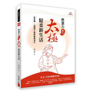(回頭書優惠價) 無重力養生 太極鬆柔新生活：從生理、心理到心靈的徹底活化