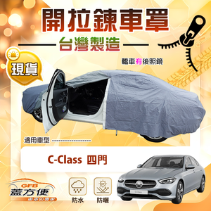 【蓋方便】駕駛座開拉鍊（D型）台灣製方便取物南亞車罩《賓士》C-Class 四門