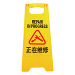正在維修警示牌-A字牌 618-YBREPAIR, , large