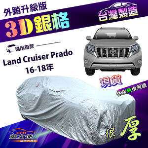 【蓋方便】3D銀格（4WD-XXL）台灣製加厚防水車罩《Toyota》Land Cruiser Prado 16-18年