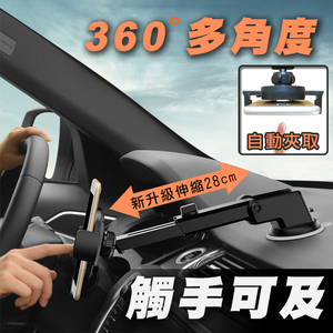 【高品生活】360度自動強力手機支架｜手機架｜伸縮手機架｜車用手機架｜吸盤手機架｜儀表板手機架｜自動手機架
