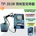 【感應王照明】TP-351W雨知型定時器【機芯改良-機械式操作-可停電補償-石英電路計時-全電壓-台灣製造】, , large