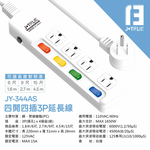 鉅玉經典｜四開四插延長線 6尺 JY-344AS-6, , large