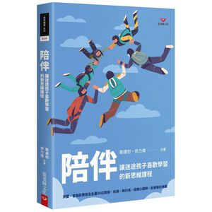 (回頭書優惠價) 陪伴：讓迷途孩子喜歡學習的新思維課程