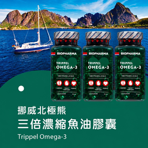 挪威北極熊三倍濃縮 Omega-3 魚油膠囊三瓶