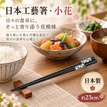 【HIYASU日安工坊】日本工藝箸-小花 23cm, , large