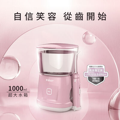 【FerdY 美國佛迪】家用型沖牙機粉紅週年版 TV-100