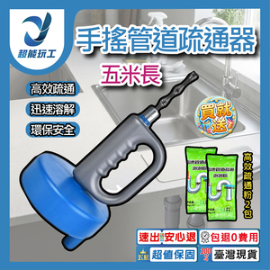 手搖款【5米+疏通粉80G*2包】