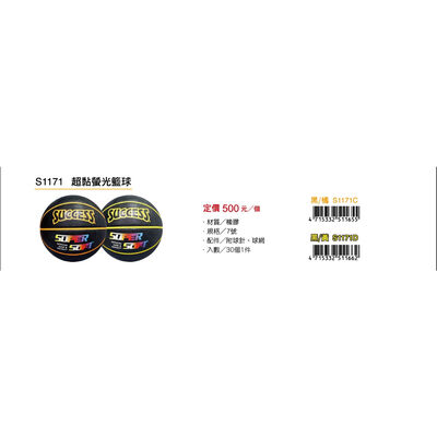 成功SUCCESS 超黏街頭籃球 S1171