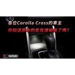 TOYOTA Cross Altis Auris Subaru 氣氛燈 中央置物燈 腳踏燈 手套箱燈 【PA LED】, , large