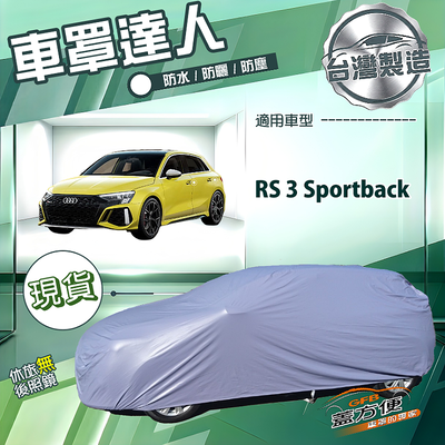 【蓋方便】車罩達人（大五門）台灣製南亞防水抗UV《奧迪》RS3 Sportback