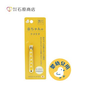 【千康嚴選】石原商店 安全平口指甲剪-嬰兒用 日本製