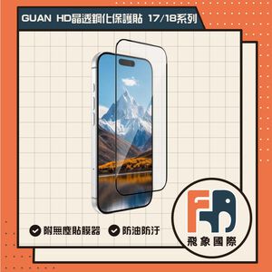 【現貨】GUAN HD 晶透鋼化保護貼 iPhone 16/17/18 系列｜高清透亮 防刮保護 附無塵貼膜器｜飛象國際