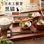 【HIYASU日安工坊】日本工藝箸-黑貓, , large