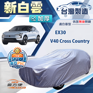 【蓋方便】新白雲（4WD-M）台灣製南亞加厚防水耐曬車罩《富豪》 V40 Cross Country+EX30