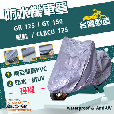 【蓋方便】南亞PVC（M號）台灣製防水抗UV機車罩《三陽 SYM》GR 125+GT 150+風動+CLBCU 125