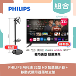 【生活組合包】PHILIPS飛利浦 32型 HD 智慧顯示器 32PHH6220 福利品+YOUPIN MK移動式顯示器落地支架 MK-A004, , large