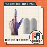 【現貨】FLYDIGI 飛智 蜂套5 PLUS 手遊指套｜觸控靈敏 減少阻力｜原廠公司貨 飛象國際, , large