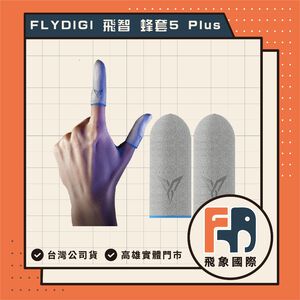 【現貨】FLYDIGI 飛智 蜂套5 PLUS 手遊指套｜觸控靈敏 減少阻力｜原廠公司貨 飛象國際
