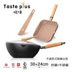 【Taste Plus】悅味元木 鑽石塗層內外不沾鍋 30炒鍋+元麥24牛排鍋 兩件組 IH全對應設計(贈鍋蓋+木鏟), , large