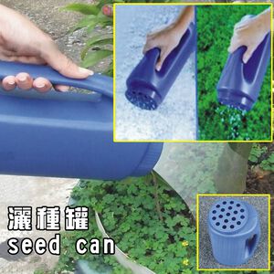GS MALL 台灣製造 園藝播種子罐 灑水罐 容器罐 醃製罐 調味罐 糖罐 園藝罐 種子罐 園藝器具