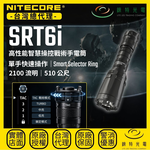【錸特光電】NITECORE SRT6i 第四代智慧操控環戰術手電筒, , large