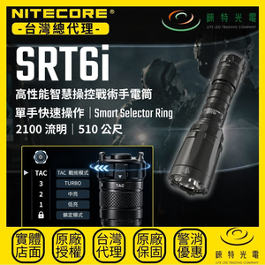 【錸特光電】NITECORE SRT6i 第四代智慧操控環戰術手電筒