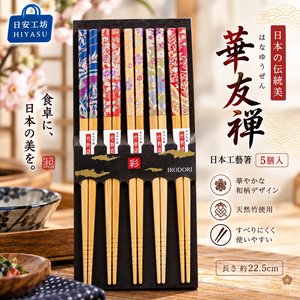 【HIYASU日安工坊】日本工藝箸-華友禪-5雙入