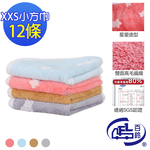 [百鈴]Aqua日式柔軟蓬鬆銀離子抗菌除臭XXS小方巾12條(毛巾/浴巾/方巾/擦髮巾/包頭巾), , large