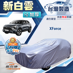 【蓋方便】新白雲（4WD-L）台灣製南亞雙層防水耐曬車罩《三菱》XForce, , large
