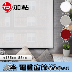 【加點】165*185台灣製DIY時尚科技電動遮光窗簾-Dobby泫染織布