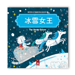 [風車圖書] 寶寶的12個經典童話故事-冰雪女王
