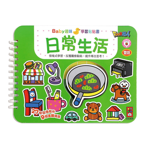 [風車圖書] 日常生活-Baby趣味學習貼貼書*新版*